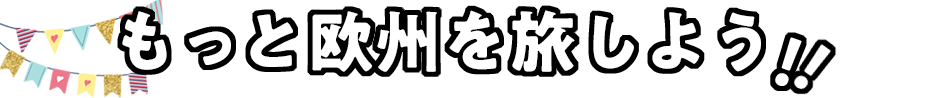 もっと欧州を旅しよう